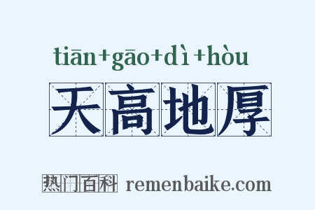天高地厚是什么意思的图片